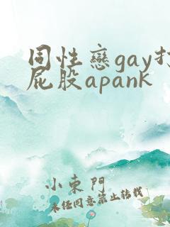 同性恋gay打屁股apank