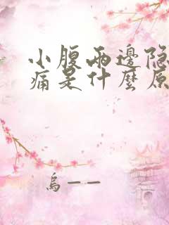 小腹两边隐隐作痛是什么原因女性