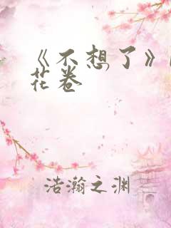 《不想了》by花卷