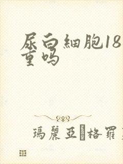 尿白细胞18严重吗
