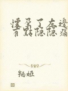 怀孕了左边肚子有点隐隐痛怎么回事