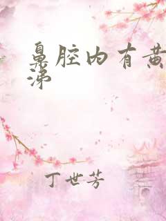 鼻腔内有黄脓鼻涕