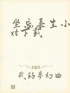 坐忘长生小说txt下载