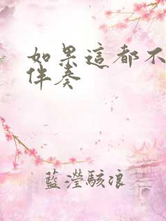 如果这都不算爱伴奏