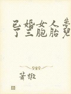 已婚女人梦见生了三胞胎儿子