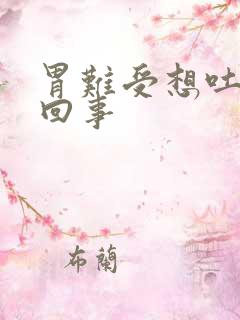 胃难受想吐怎么回事