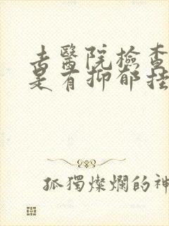 去医院检查是不是有抑郁挂什么科