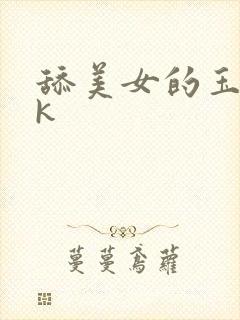 舔美女的玉足vk