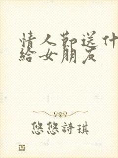 情人节送什么花给女朋友