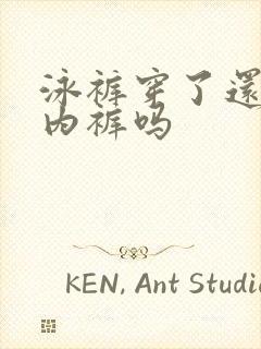 泳裤穿了还要穿内裤吗