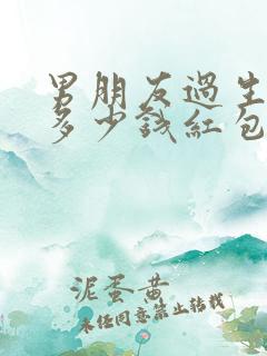 男朋友过生日送多少钱红包