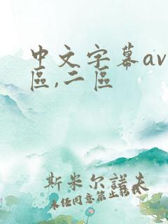中文字幕av一区,二区