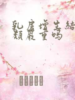 乳房增生结节3类严重吗