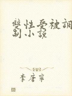 双性受被调教强制小说