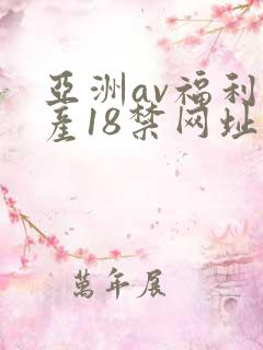 亚洲av福利国产18禁网址五g