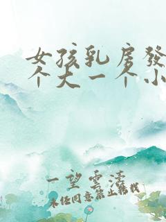 女孩乳房发育一个大一个小怎么回事