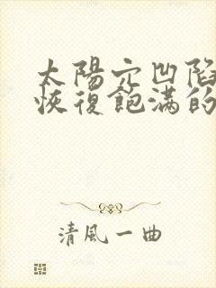 太阳穴凹陷怎么恢复饱满的方法