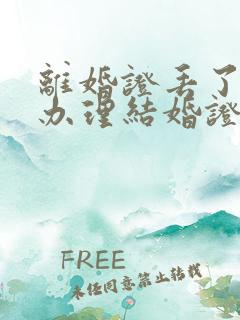 离婚证丢了如何办理结婚证