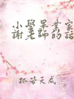 小学毕业家长感谢老师的话语简短精辟