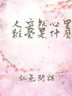 人突然心里发慌难受是什么原因