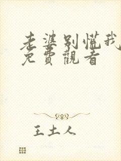 老婆别慌我短剧免费观看