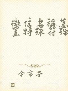 微信名称怎么设置特殊符号