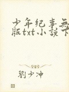少年纪事无删减版txt小说下载