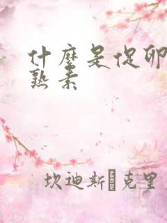 什么是促卵泡成熟素