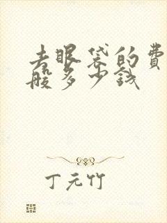 去眼袋的费用一般多少钱