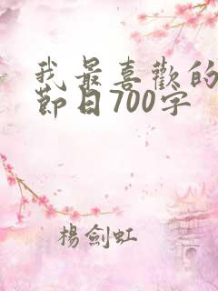 我最喜欢的传统节日700字