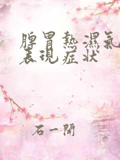 脾胃热湿气重的表现症状