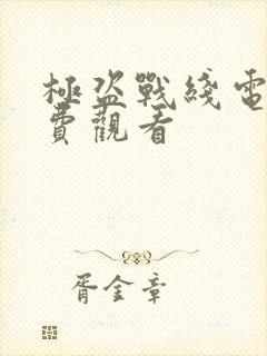 极盗战线电影免费观看