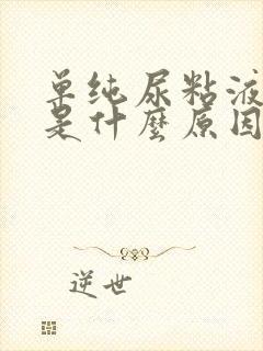 单纯尿粘液丝高是什么原因