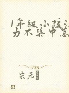 1年级小孩注意力不集中怎么培养