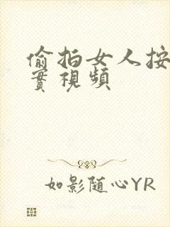 偷拍女人按摩真实视频