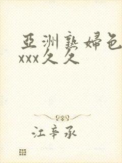 亚洲熟妇色xxxxx久久