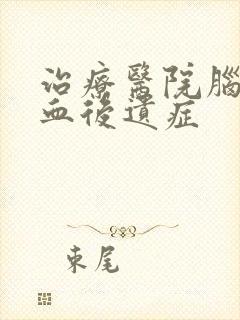 治疗医院脑部出血后遗症