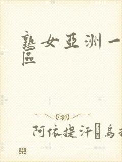 熟女亚洲一区二区