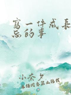 写一件成长中难忘的事