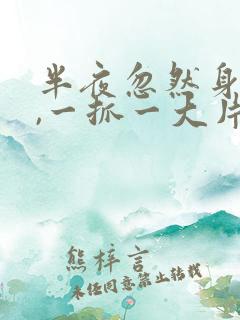 半夜忽然身上痒,一抓一大片疙瘩