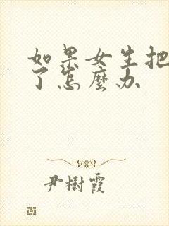 如果女生把我删了怎么办