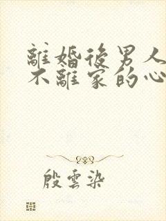 离婚后男人离婚不离家的心态