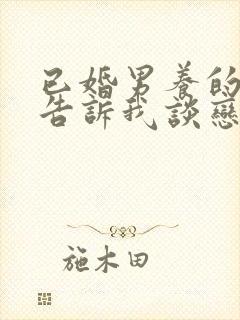 已婚男养的情人告诉我谈恋爱了