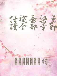 仕途乔梁免费阅读全部章节完整版