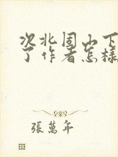 次北固山下表达了作者怎样的情感