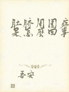 肚脐周围疼拉稀是怎么回事