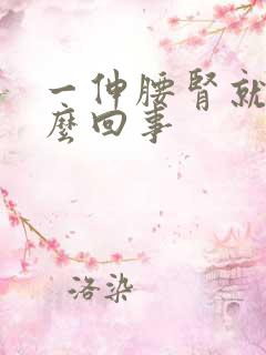 一伸腰肾就疼怎么回事