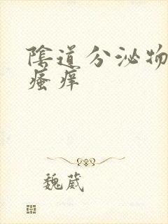 阴道分泌物黄稠瘙痒