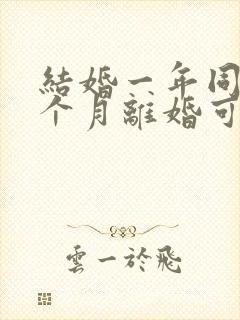 结婚一年同居一个月离婚可以退彩礼吗