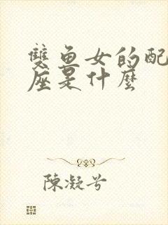 双鱼女的配对星座是什么